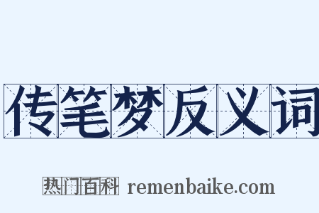 传笔梦反义词是什么意思的图片